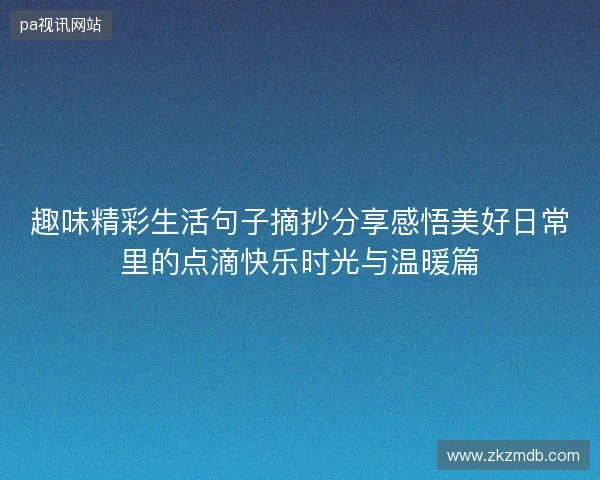 趣味精彩生活句子摘抄分享感悟美好日常里的点滴快乐时光与温暖篇